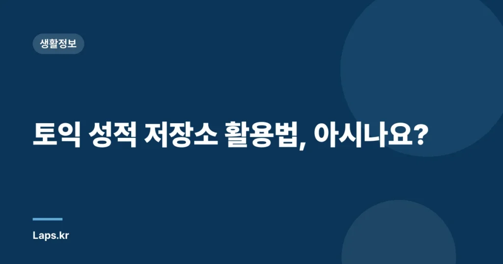토익 성적 저장소 활용법, 아시나요?