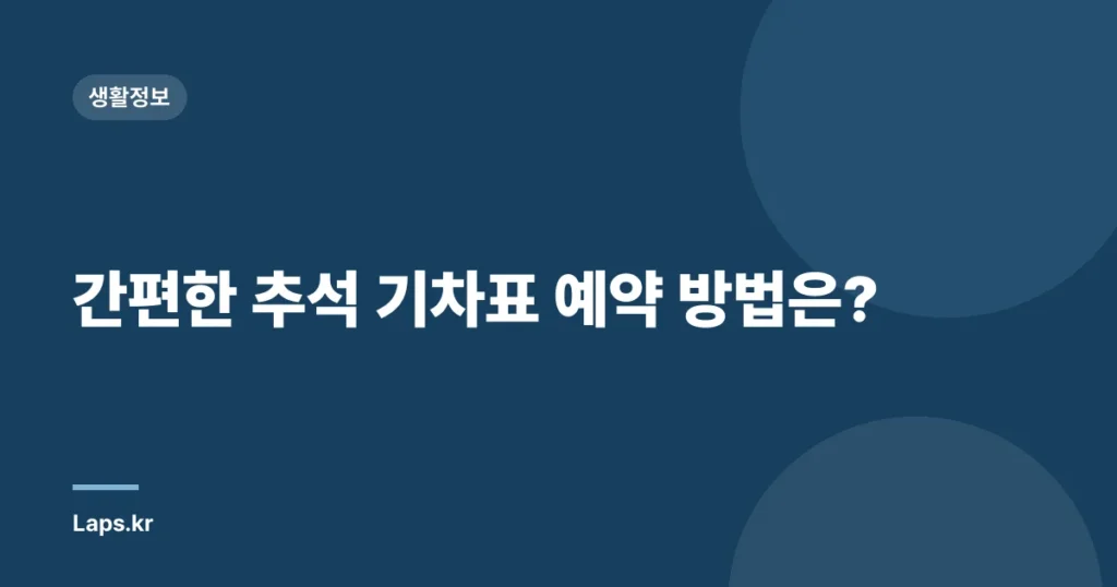 간편한 추석 기차표 예약 방법은?
