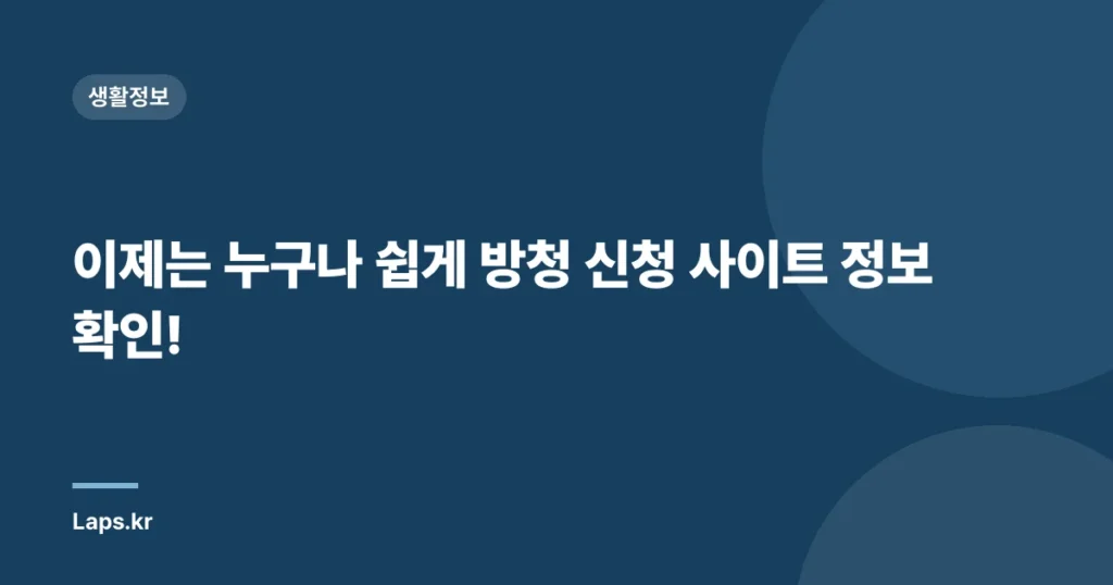 이제는 누구나 쉽게 방청 신청 사이트 정보 확인!