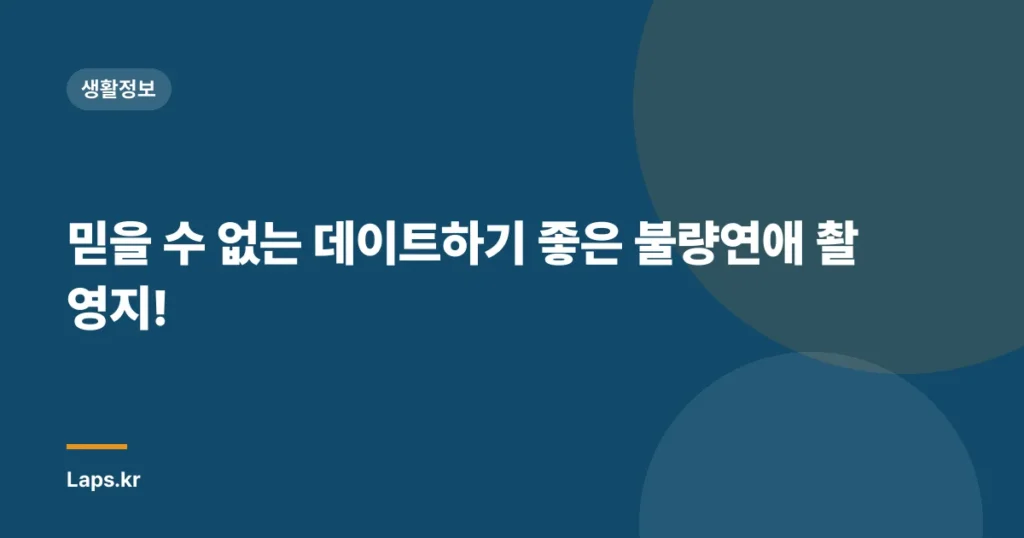 믿을 수 없는 데이트하기 좋은 불량연애 촬영지!