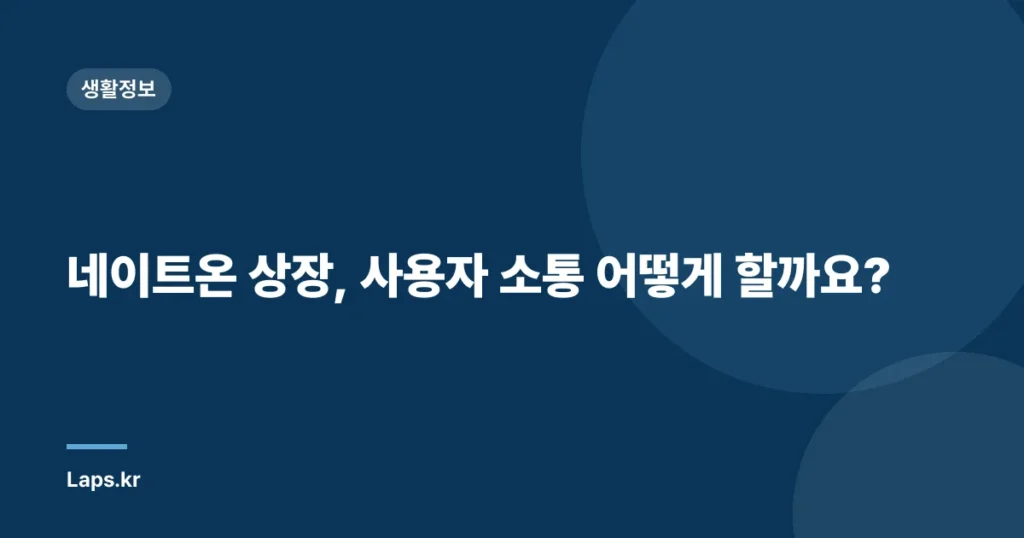 네이트온 상장, 사용자 소통 어떻게 할까요?