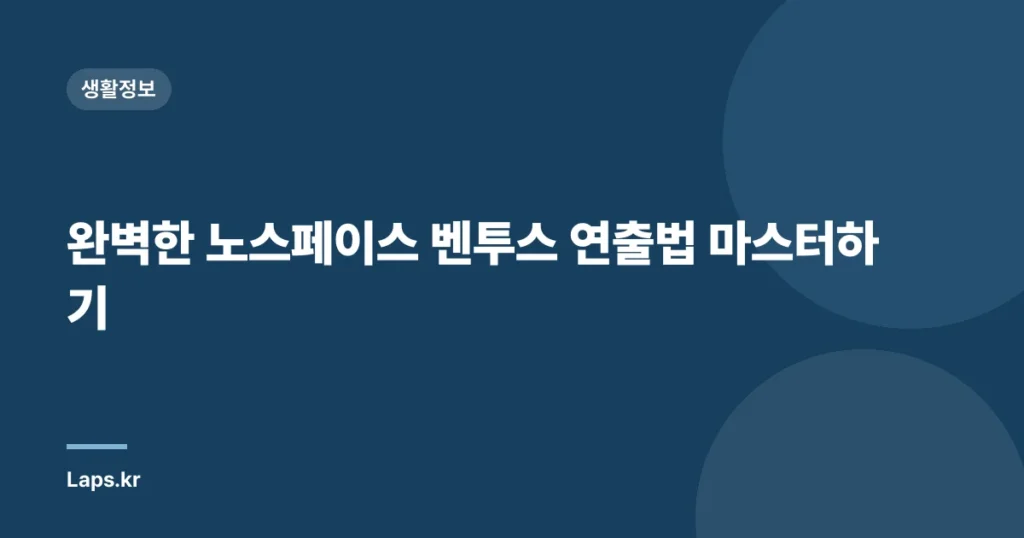 완벽한 노스페이스 벤투스 연출법 마스터하기