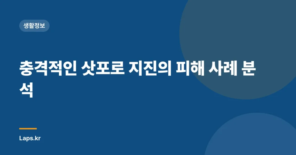 충격적인 삿포로 지진의 피해 사례 분석
