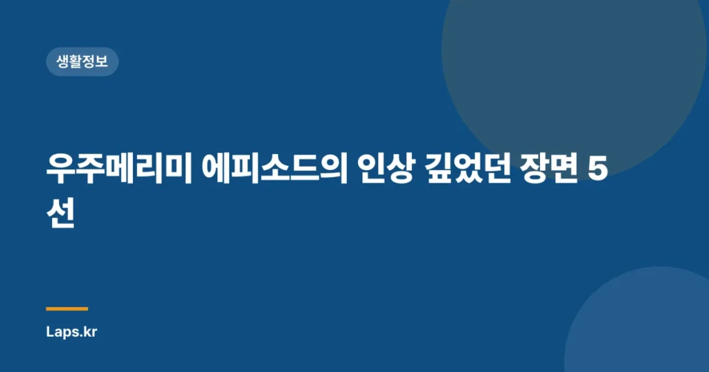 우주메리미 에피소드의 인상 깊었던 장면 5선