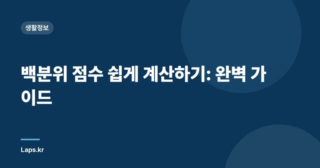 백분위 점수 쉽게 계산하기: 완벽 가이드