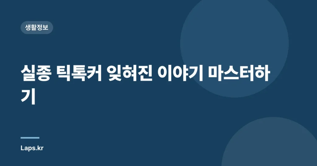 실종 틱톡커 잊혀진 이야기 마스터하기
