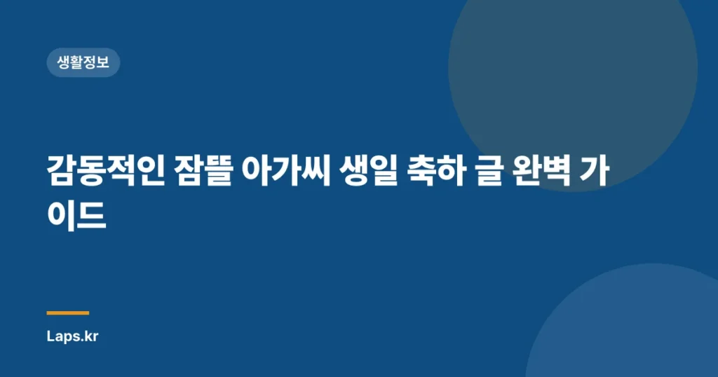 감동적인 잠뜰 아가씨 생일 축하 글 완벽 가이드