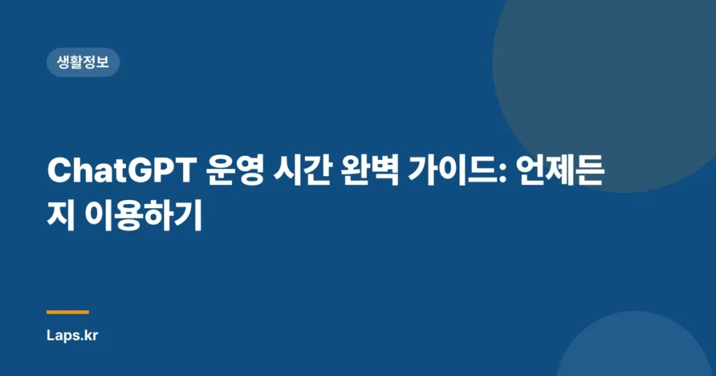 ChatGPT 운영 시간 완벽 가이드: 언제든지 이용하기