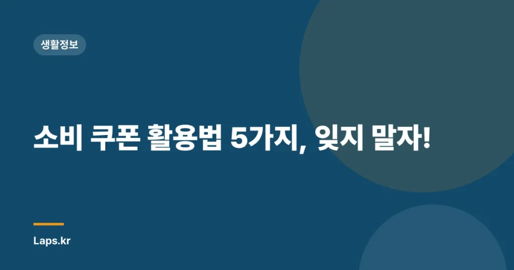 소비 쿠폰 활용법 5가지, 잊지 말자!