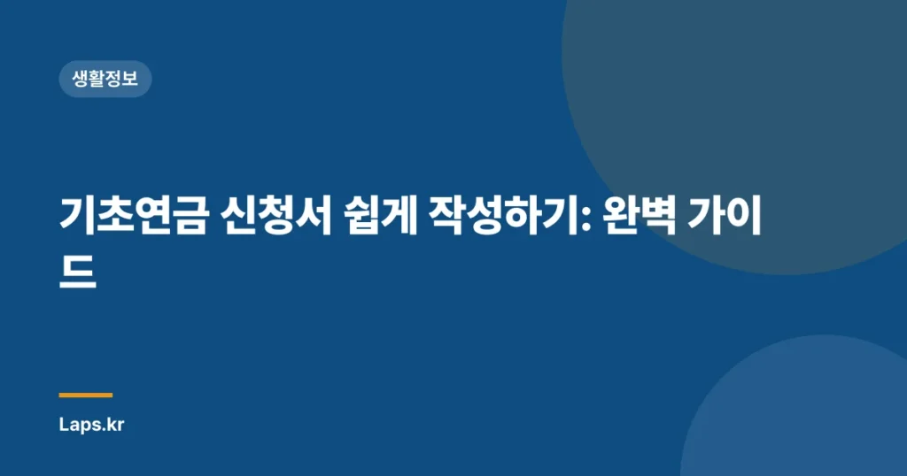 기초연금 신청서 쉽게 작성하기: 완벽 가이드