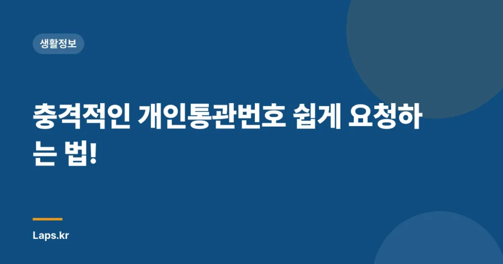 충격적인 개인통관번호 쉽게 요청하는 법!