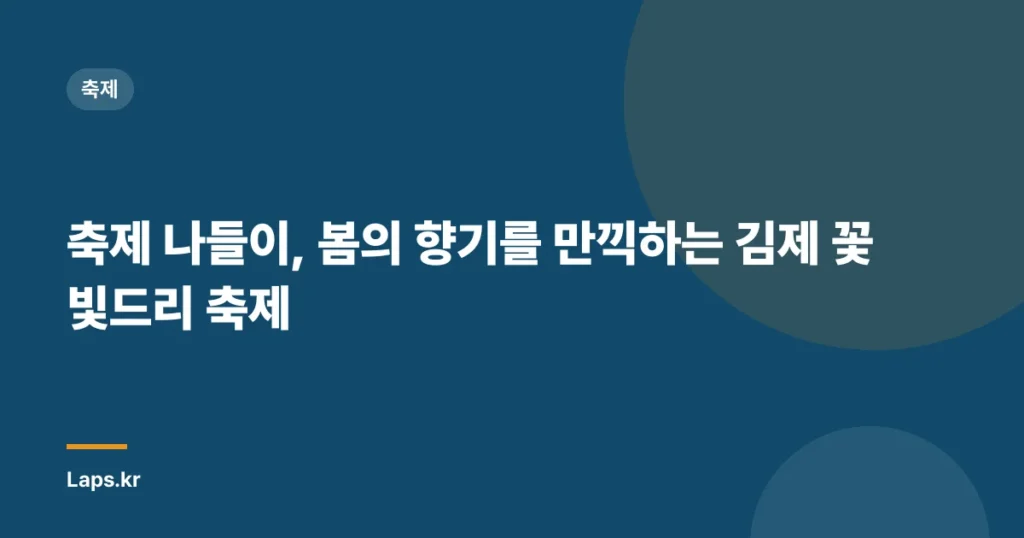 축제 나들이, 봄의 향기를 만끽하는 김제 꽃빛드리 축제
