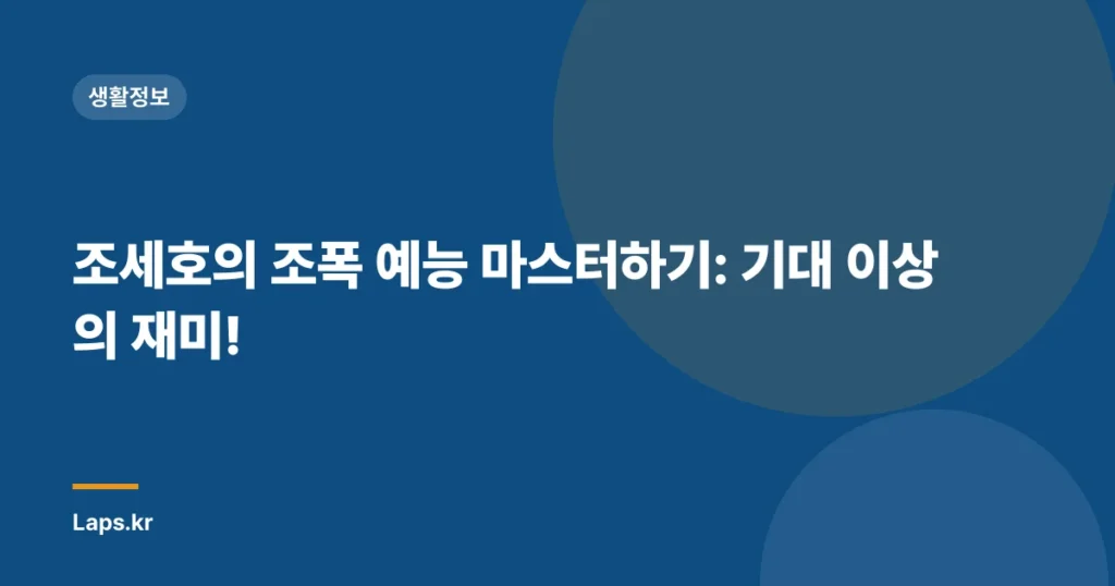 조세호의 조폭 예능 마스터하기: 기대 이상의 재미!