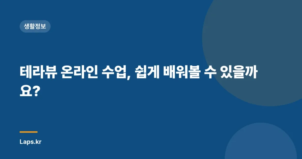 테라뷰 온라인 수업, 쉽게 배워볼 수 있을까요?