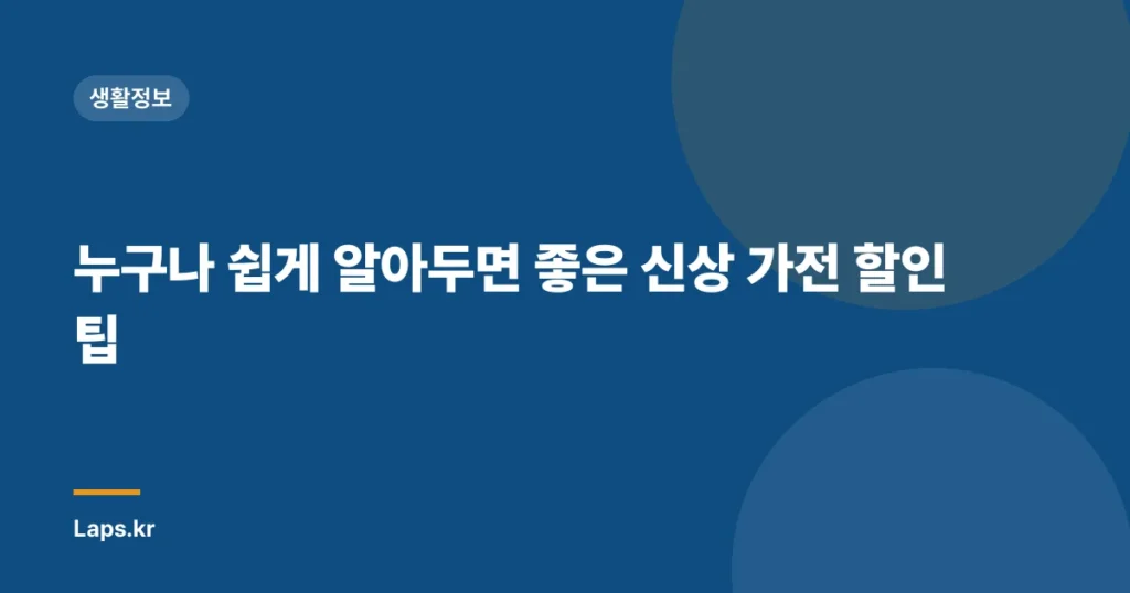 누구나 쉽게 알아두면 좋은 신상 가전 할인 팁