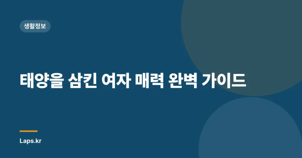 태양을 삼킨 여자 매력 완벽 가이드
