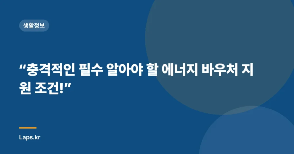 “충격적인 필수 알아야 할 에너지 바우처 지원 조건!”