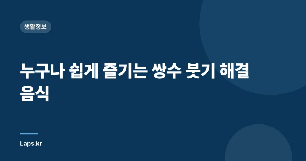 누구나 쉽게 즐기는 쌍수 붓기 해결 음식
