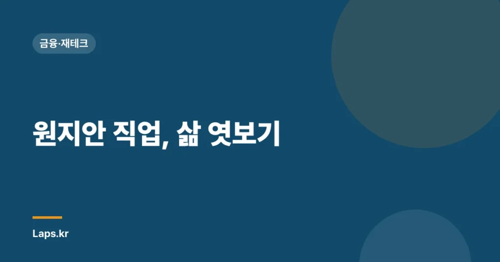원지안 직업, 삶 엿보기