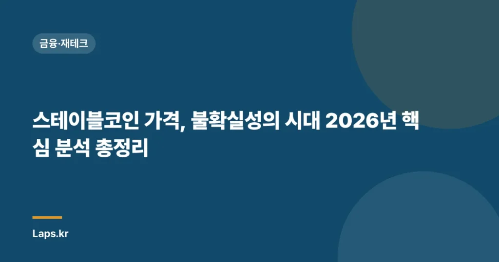 스테이블코인 가격, 불확실성의 시대 2026년 핵심 분석 총정리