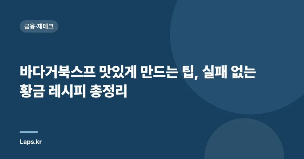 바다거북스프 맛있게 만드는 팁, 실패 없는 황금 레시피 총정리