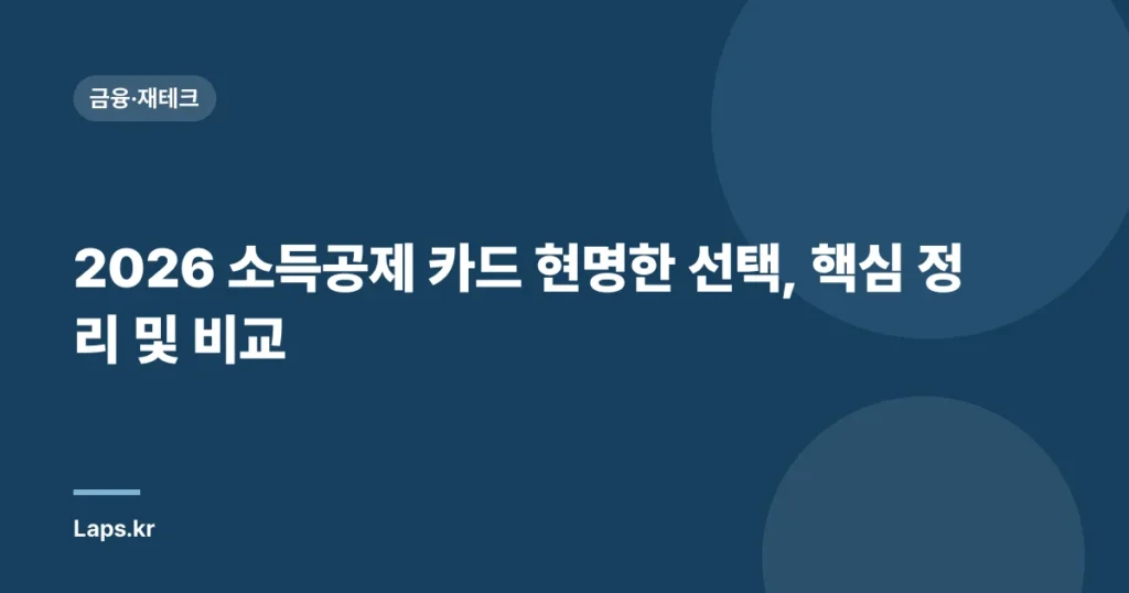2026 소득공제 카드 현명한 선택, 핵심 정리 및 비교