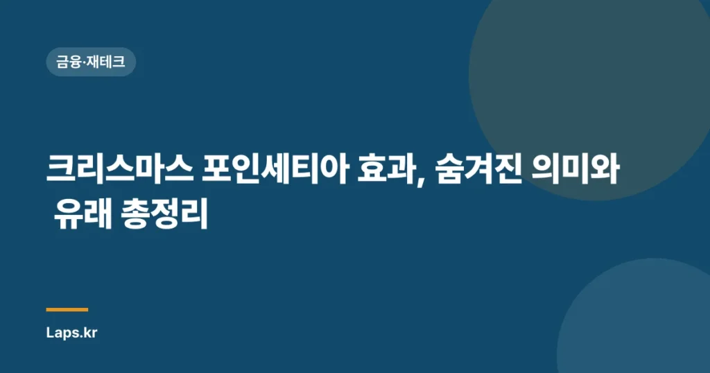 크리스마스 포인세티아 효과, 숨겨진 의미와 유래 총정리