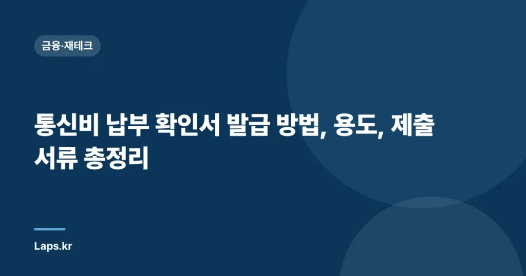 통신비 납부 확인서 발급 방법, 용도, 제출 서류 총정리