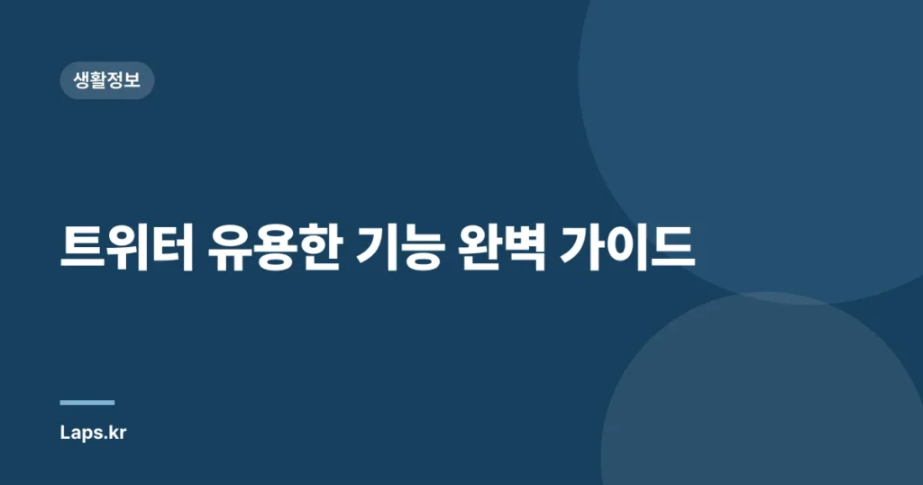 트위터 유용한 기능 완벽 가이드