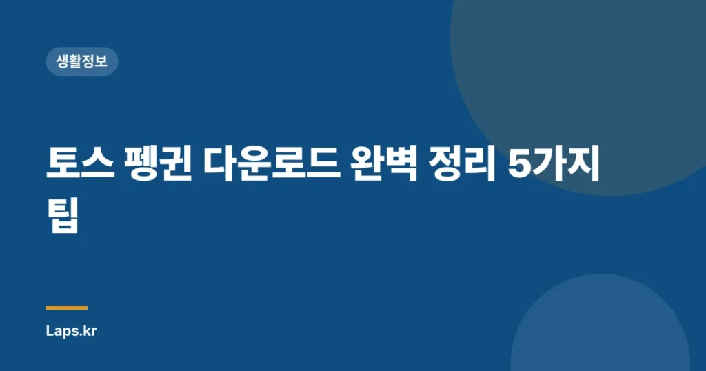 토스 펭귄 다운로드 완벽 정리 5가지 팁
