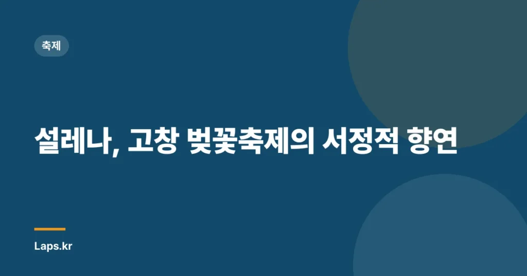 설레나, 고창 벚꽃축제의 서정적 향연