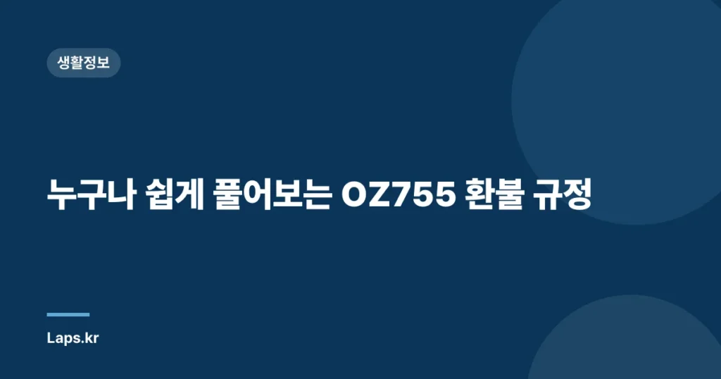 누구나 쉽게 풀어보는 OZ755 환불 규정