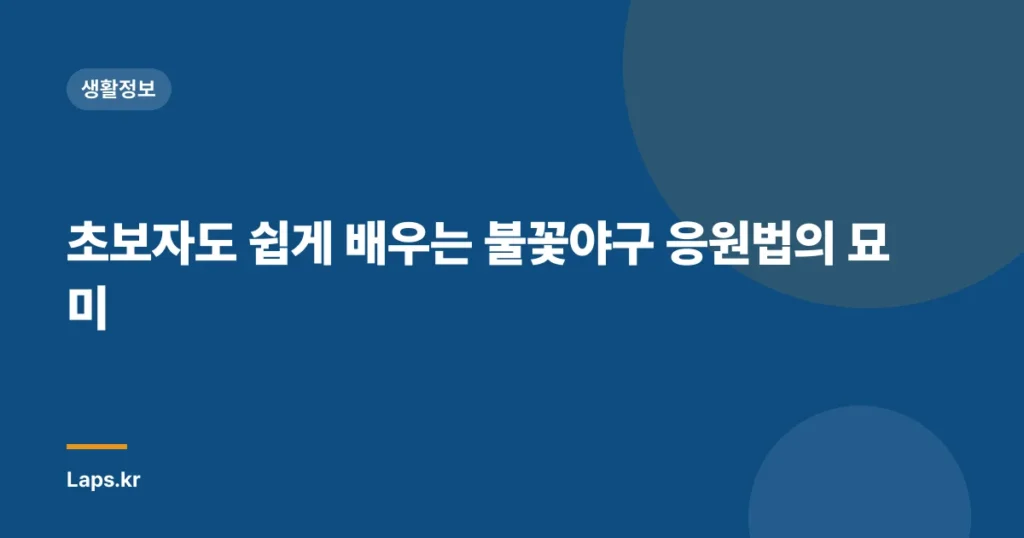 초보자도 쉽게 배우는 불꽃야구 응원법의 묘미
