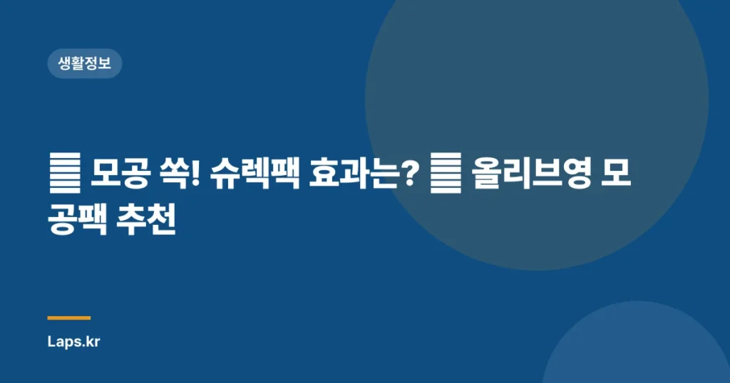 ✨ 모공 쏙! 슈렉팩 효과는? ✨ 올리브영 모공팩 추천