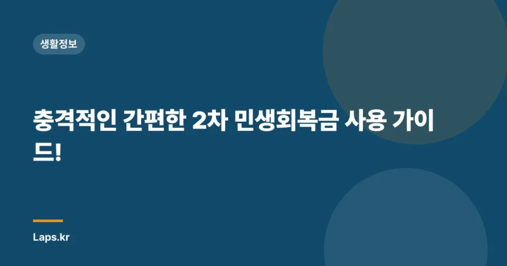 충격적인 간편한 2차 민생회복금 사용 가이드!