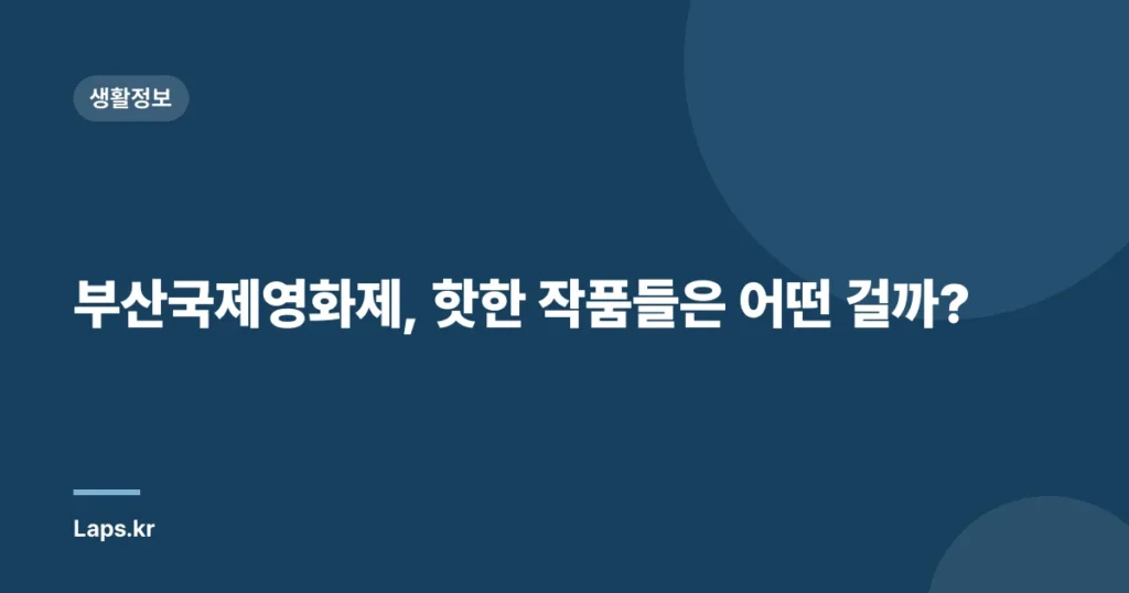 부산국제영화제, 핫한 작품들은 어떤 걸까?