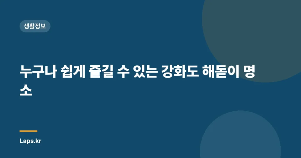 누구나 쉽게 즐길 수 있는 강화도 해돋이 명소