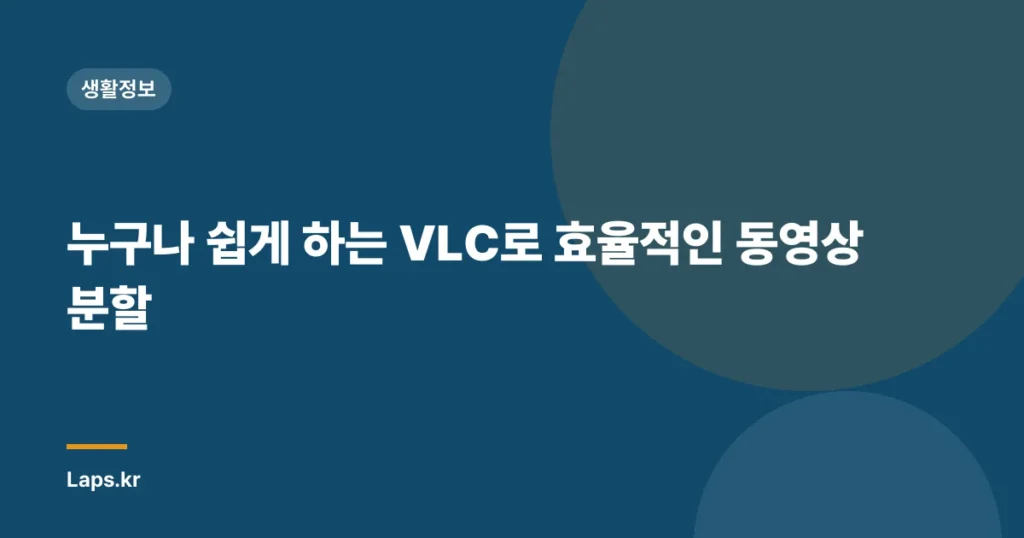 누구나 쉽게 하는 VLC로 효율적인 동영상 분할