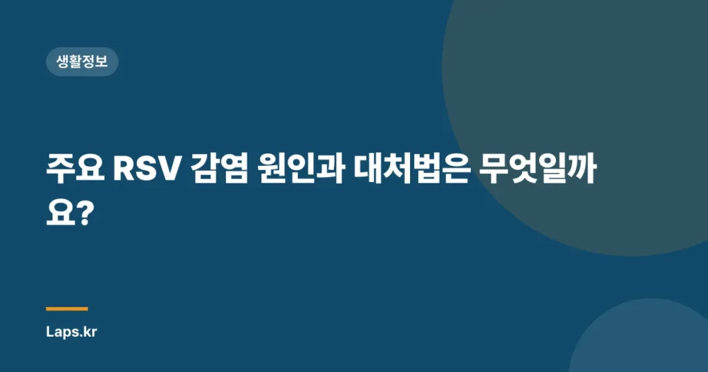 주요 RSV 감염 원인과 대처법은 무엇일까요?