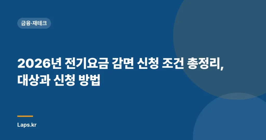 2026년 전기요금 감면 신청 조건 총정리, 대상과 신청 방법