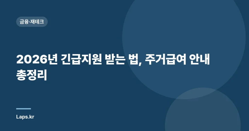 2026년 긴급지원 받는 법, 주거급여 안내 총정리