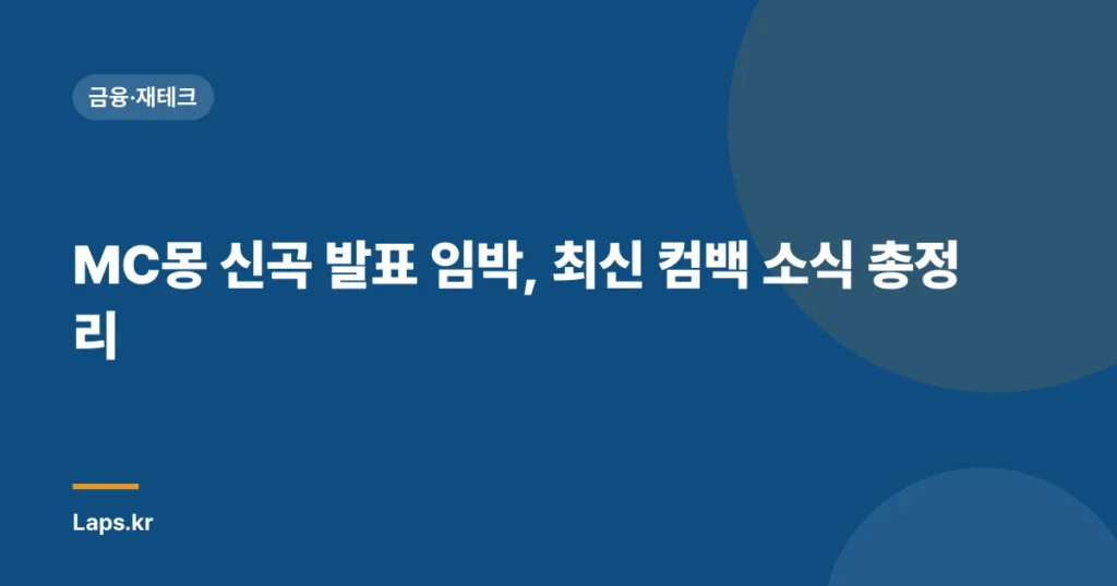 MC몽 신곡 발표 임박, 최신 컴백 소식 총정리