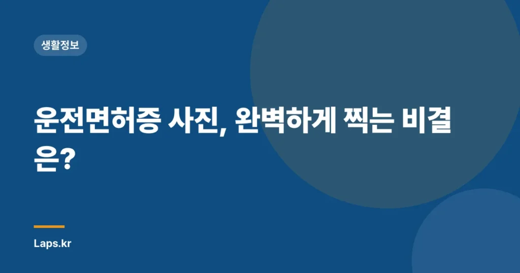 운전면허증 사진, 완벽하게 찍는 비결은?