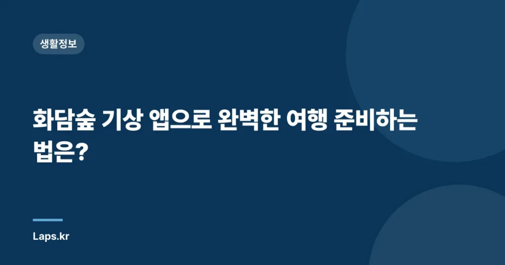 화담숲 기상 앱으로 완벽한 여행 준비하는 법은?