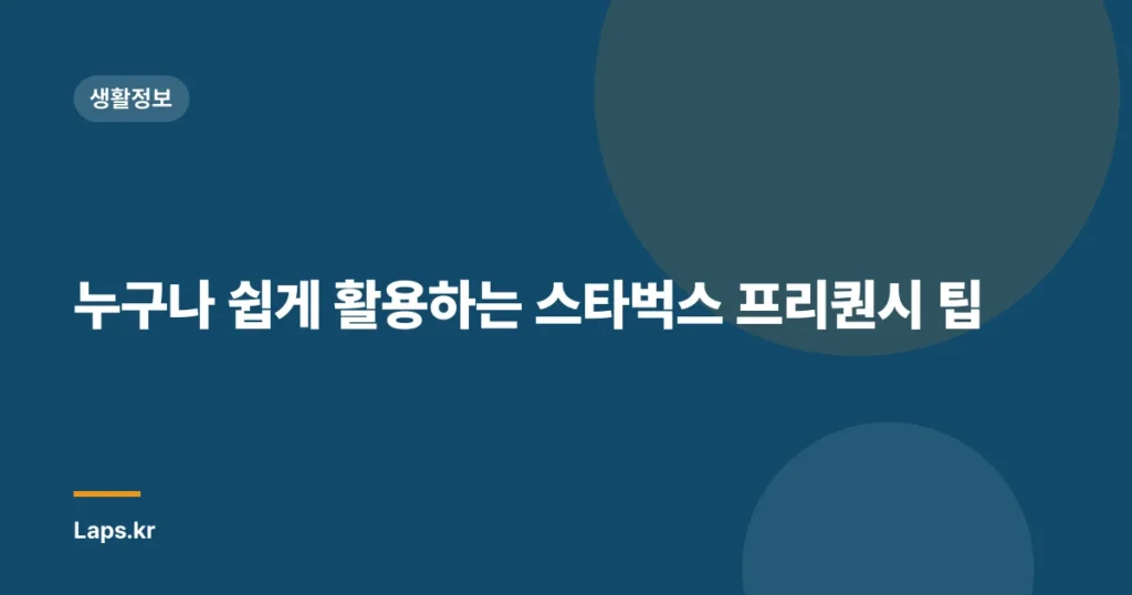 누구나 쉽게 활용하는 스타벅스 프리퀀시 팁