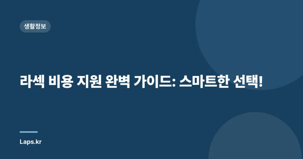 라섹 비용 지원 완벽 가이드: 스마트한 선택!
