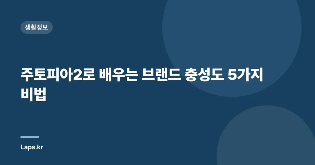 주토피아2로 배우는 브랜드 충성도 5가지 비법