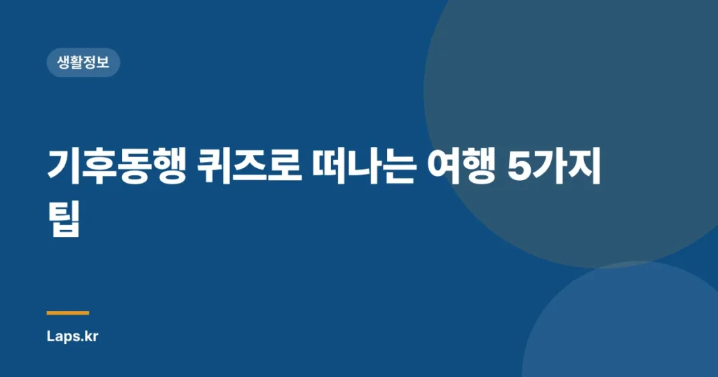 기후동행 퀴즈로 떠나는 여행 5가지 팁