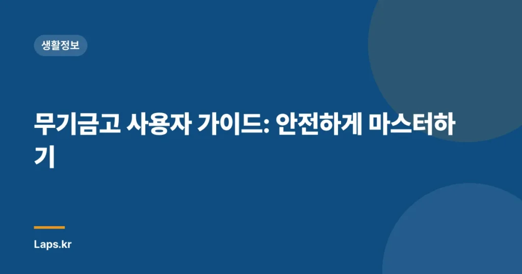 무기금고 사용자 가이드: 안전하게 마스터하기