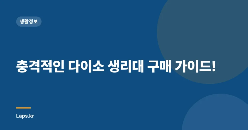 충격적인 다이소 생리대 구매 가이드!